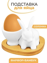 Подставка под яйцо с солонкой 9,5х8х8 см Elan Gallery Белый кролик на деревянной подставке