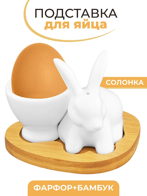 Подставка под яйцо с солонкой 9,5х8х8 см Elan Gallery Белый кролик на деревянной подставке