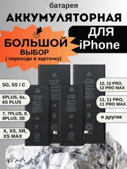 Аккумуляторная батарея для iPhone 5, 5S, 5С, SE, 6, 6 Plus, 6S, X, 7, 7 Plus, 8, 8 Plus