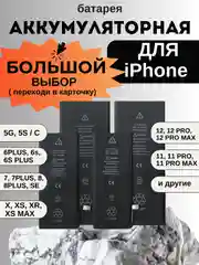 Аккумуляторная батарея для iPhone 5, 5S, 5С, SE, 6, 6 Plus, 6S, X, 7, 7 Plus, 8, 8 Plus