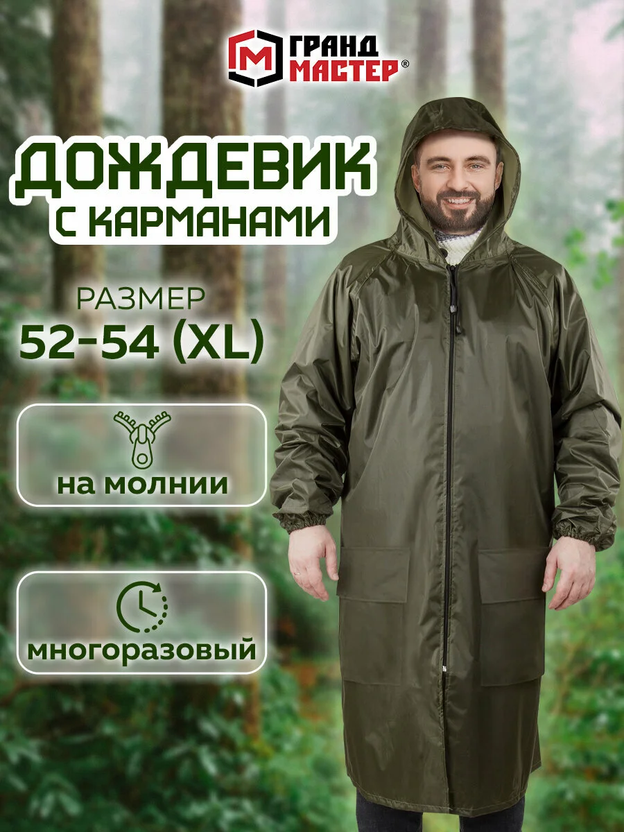 Дождевик плащ хаки С Карманами многоразовый на молнии, размер 52-54, Грандмастер, 610883