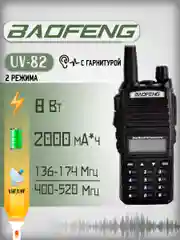 Портативная радиостанция Baofeng UV-82, 3 режима, 8 Вт / черная и радиус 10 км/ UHF VHF
