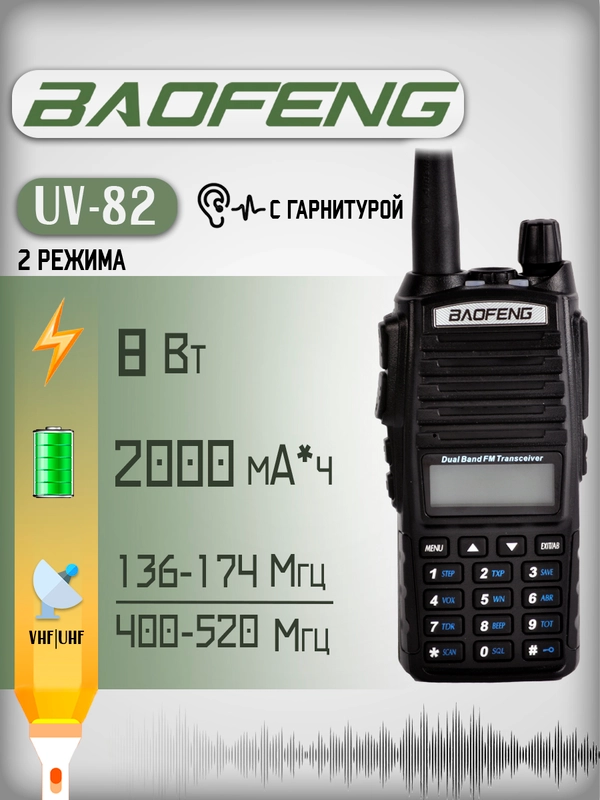 Портативная радиостанция Baofeng UV-82, 3 режима, 8 Вт / черная и радиус 10 км/ UHF VHF