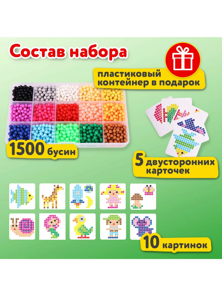 Запасные бусины для АКВАМОЗАИКИ с карточками-трафаретами 15 цветов 1500 штук KIDS, 664914