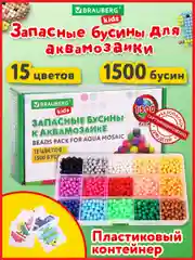 Запасные бусины для АКВАМОЗАИКИ с карточками-трафаретами 15 цветов 1500 штук KIDS, 664914