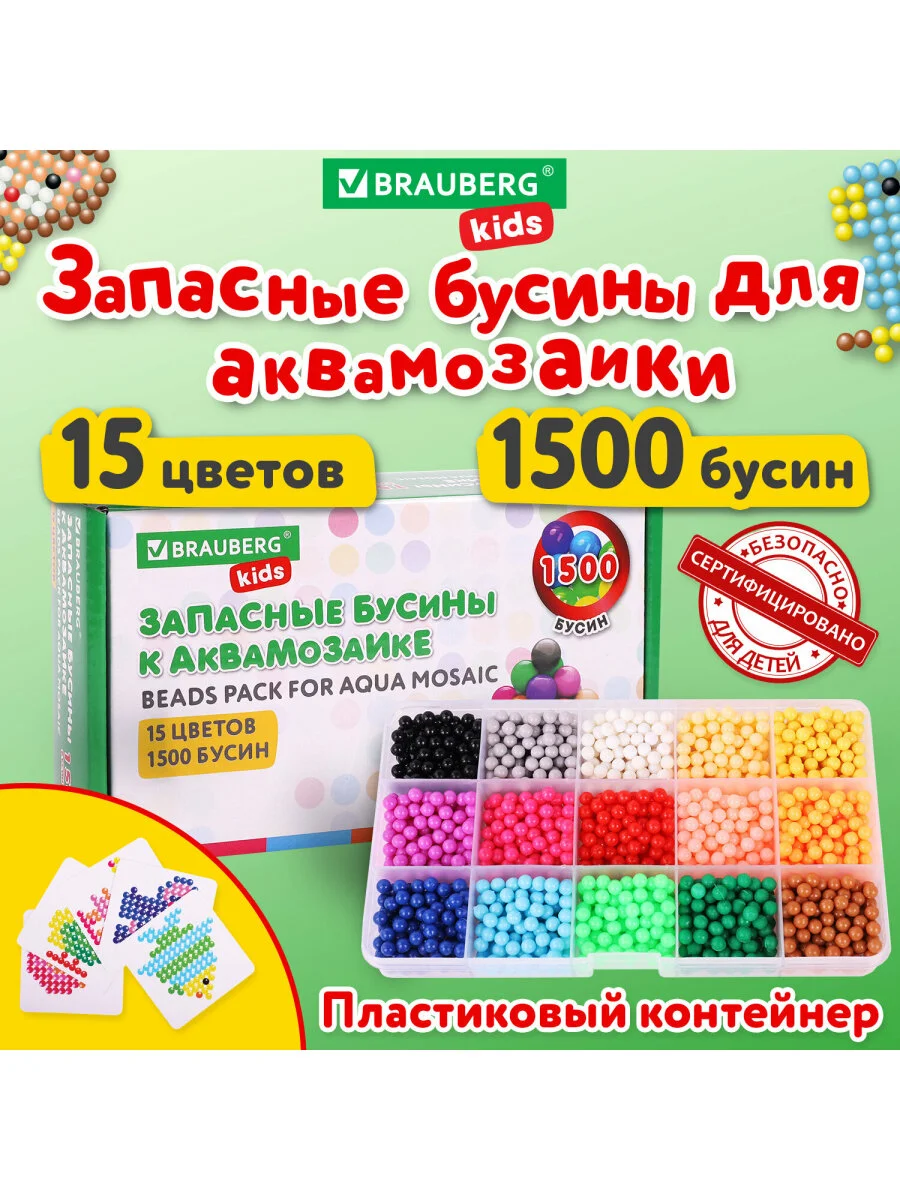 Запасные бусины для АКВАМОЗАИКИ с карточками-трафаретами 15 цветов 1500 штук KIDS, 664914