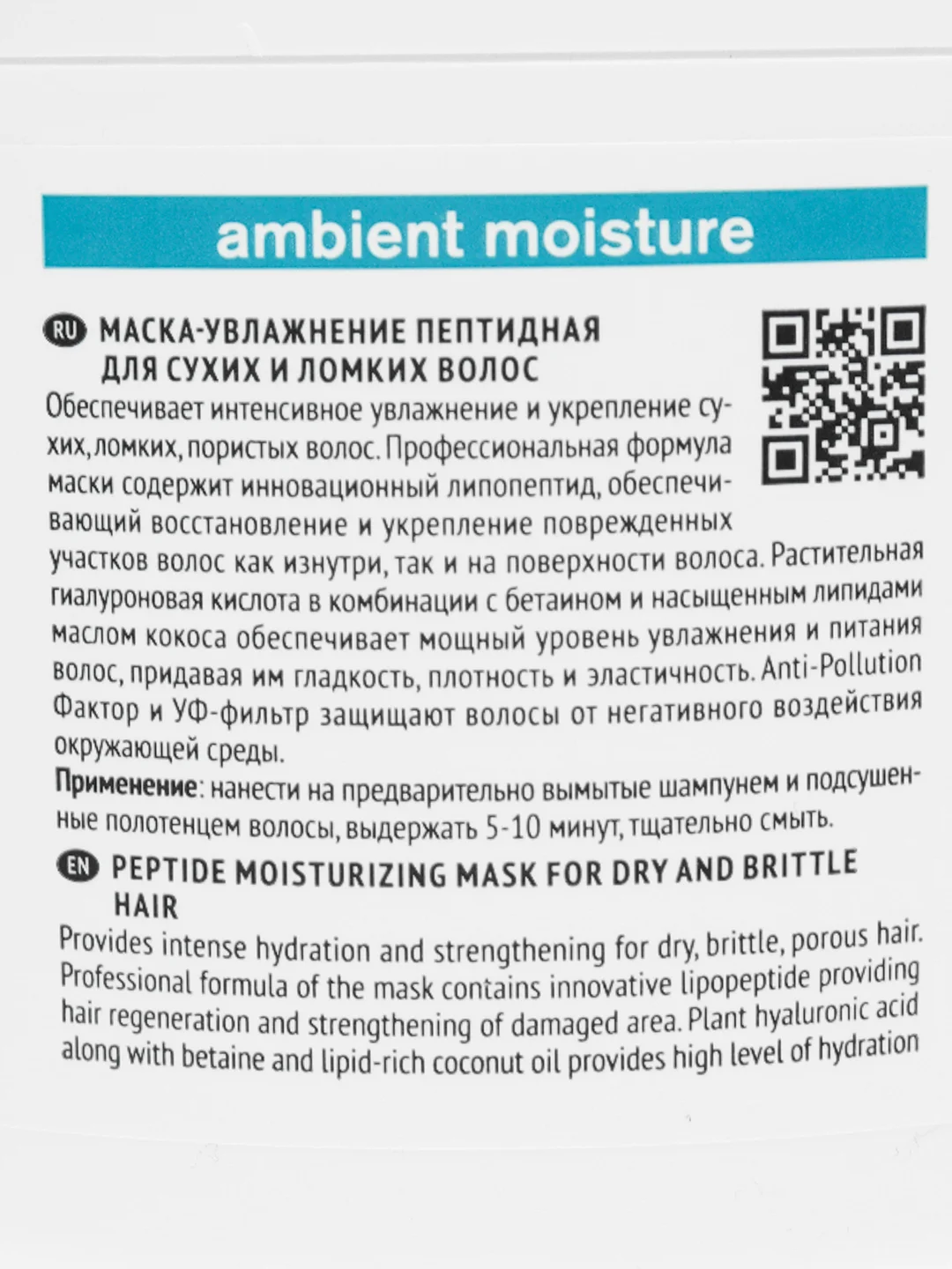 Tefia Ambient. Маска-увлажнение пептидная для сухих и ломких волос 500 мл