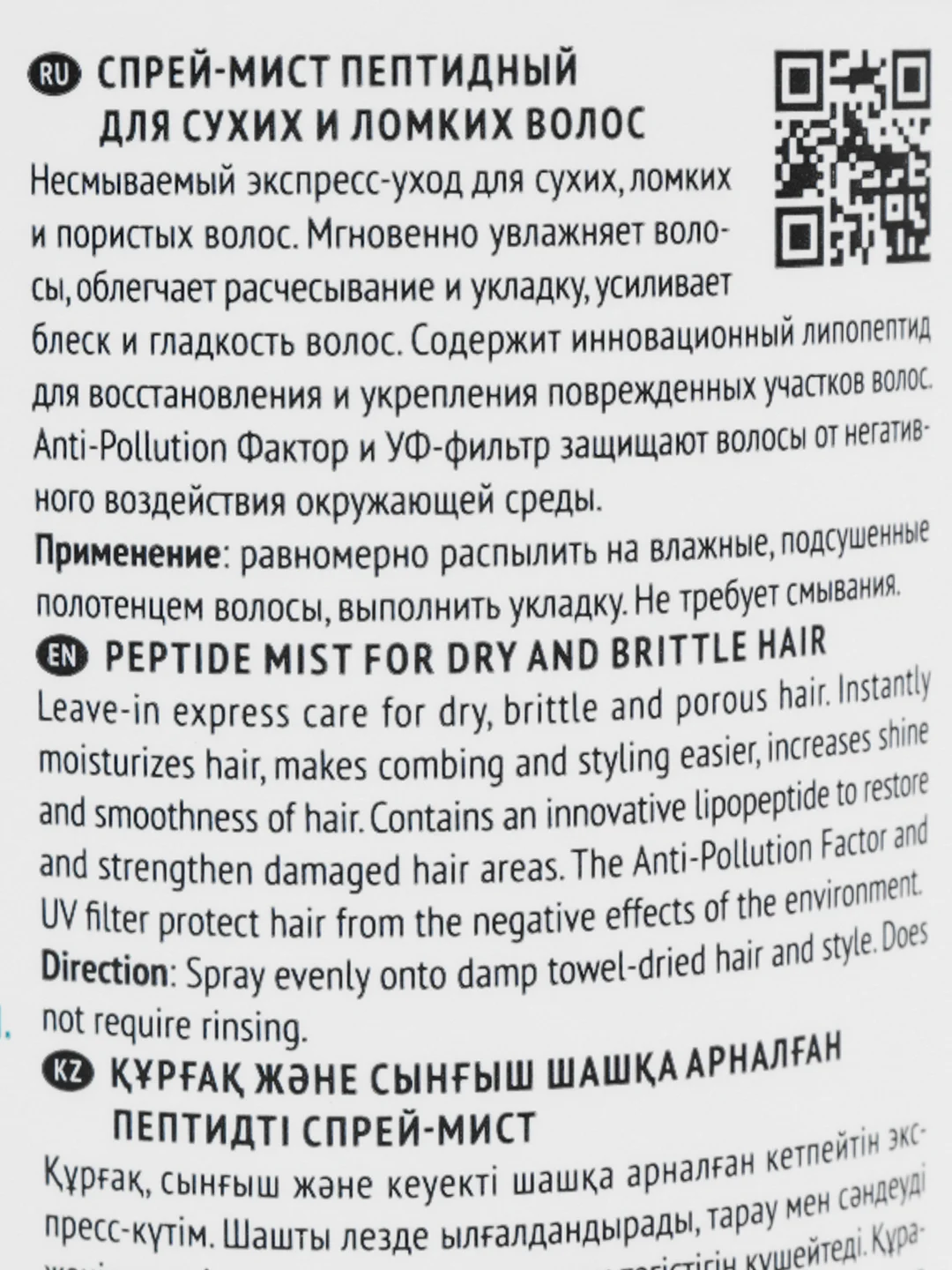 Efia Ambient. Спрей-мист пептидный для сухих и ломких волос 250мл