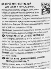 Efia Ambient. Спрей-мист пептидный для сухих и ломких волос 250мл