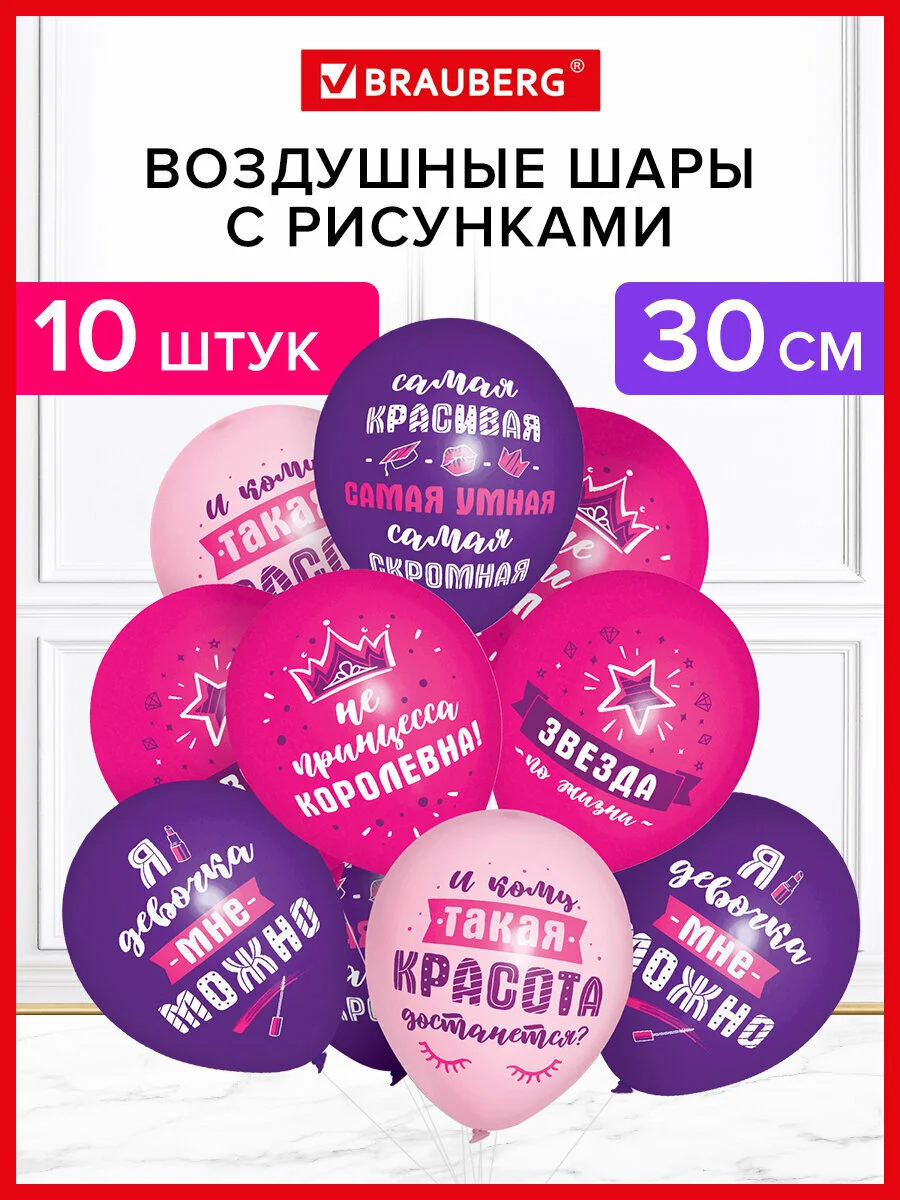 Шарики воздушные Brauberg, с днем рождения, женщине, 10 шт, шары для фотозоны с приколами