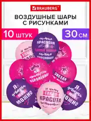 Шарики воздушные Brauberg, с днем рождения, женщине, 10 шт, шары для фотозоны с приколами