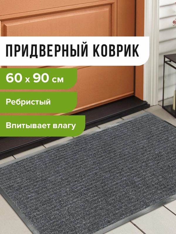 Коврик входной ворсовый влаго-грязезащитный LAIMA 60*90см ребристый, 7мм, серый, 602867 купить по цене 699 ₽ в интернет-магазине Магнит Маркет (арт. 5599636)