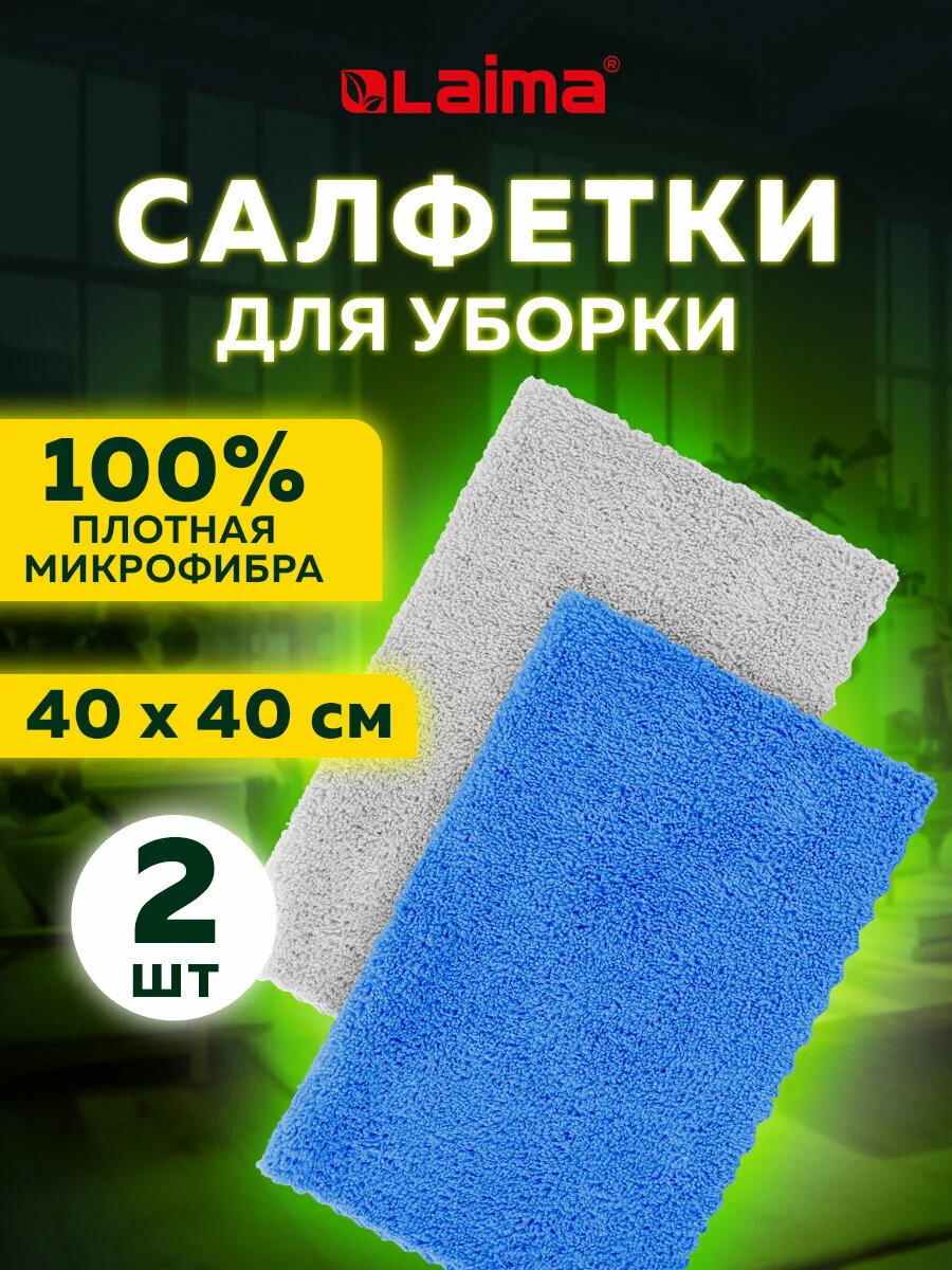 Салфетка для уборки из микрофибры, тряпка для кухни, пола, 40 х 40 см, 2 штуки Laima