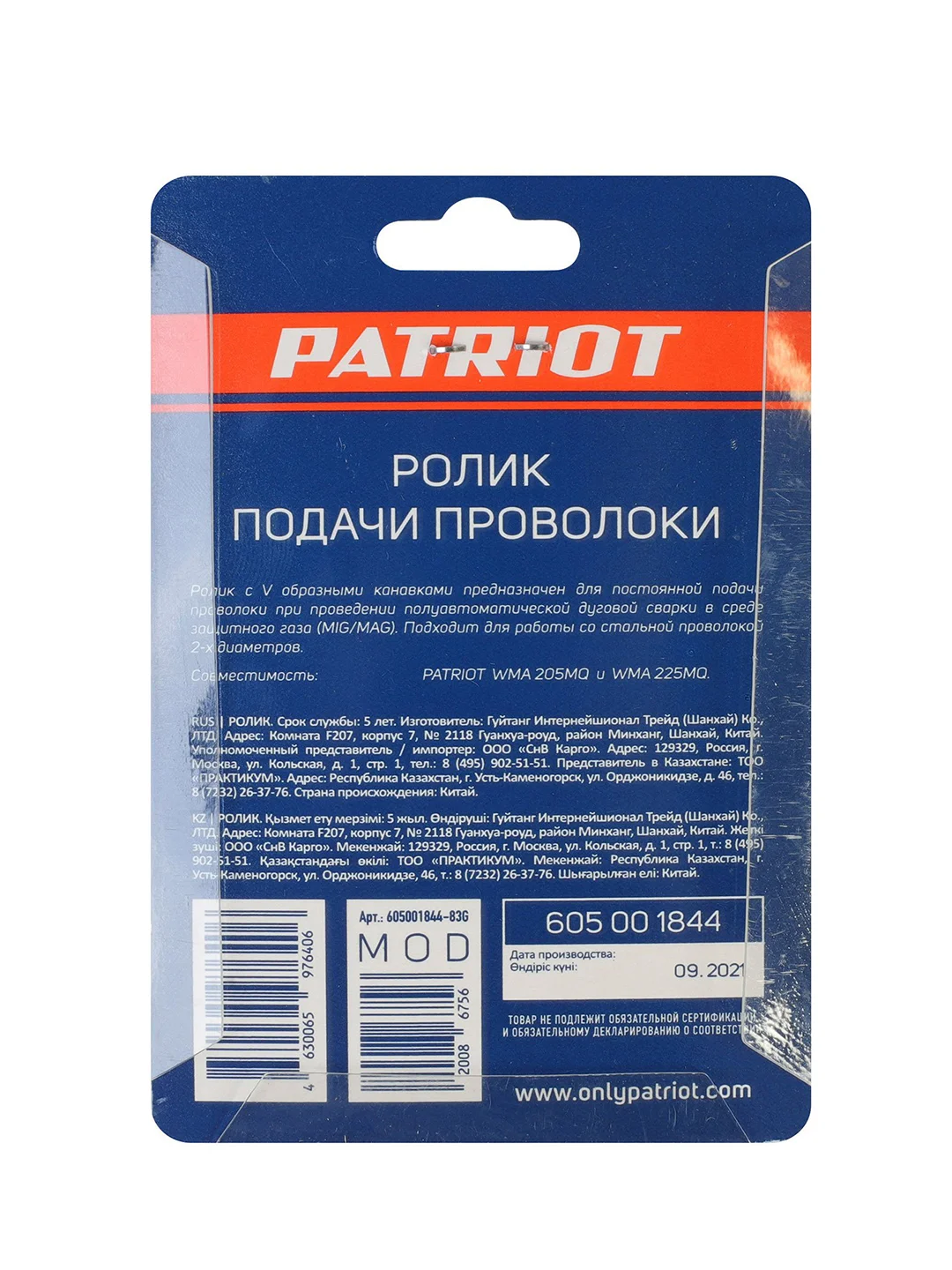 Ролик подачи проволоки Patriot, под стальную проволоку 0,8/0,9 мм, для WMA 205, 225MQ