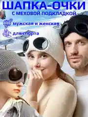 Серый шапка с очками, меховая подкладка, для мужчин, для женщин