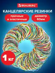 Резинки банковские универсальные диаметром 60мм, BRAUBERG 1000 г, цветные