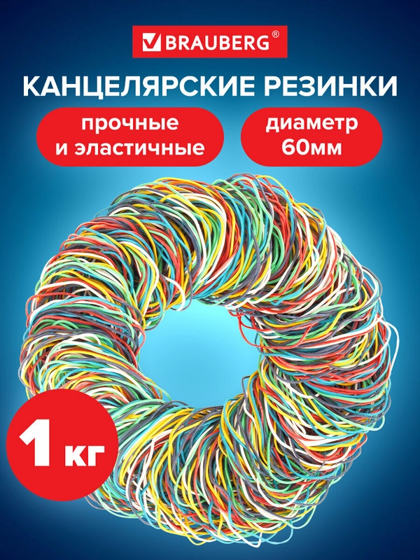 Резинки банковские универсальные диаметром 60мм, BRAUBERG 1000 г, цветные