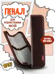 Пенал для художественных кистей, эко-кожа