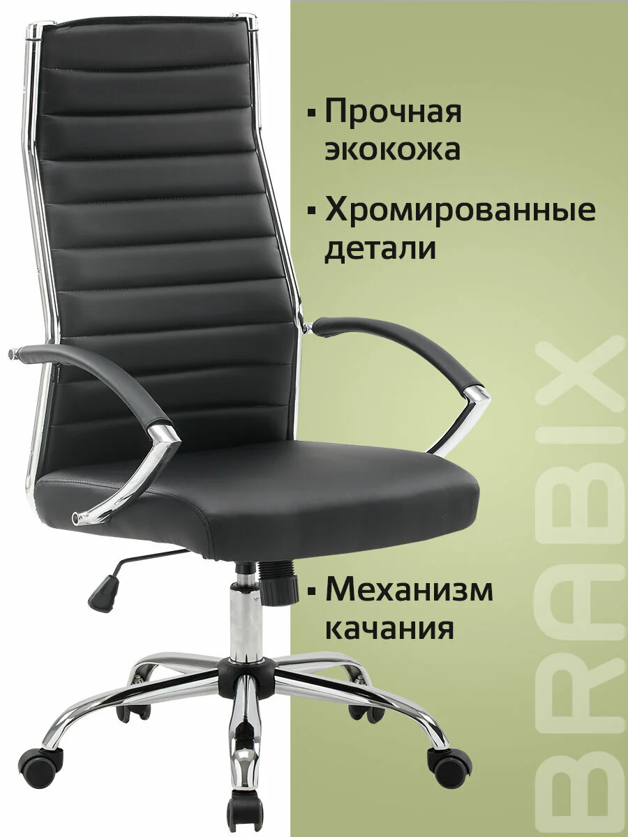 Кресло руководителя компьютерное, рабочее, офисное, для дома Brabix Style, экокожа, 531947
