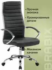 Кресло руководителя компьютерное, рабочее, офисное, для дома Brabix Style, экокожа, 531947