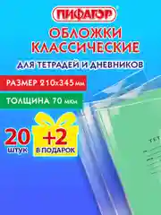 Обложки для тетрадей и дневников, Пифагор, набор 20 шт + 2 подарок, плотные, 210х345 мм