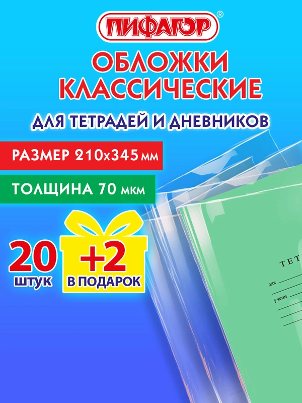 Обложки для тетрадей и дневников, Пифагор, набор 20 шт + 2 подарок, плотные, 210х345 мм
