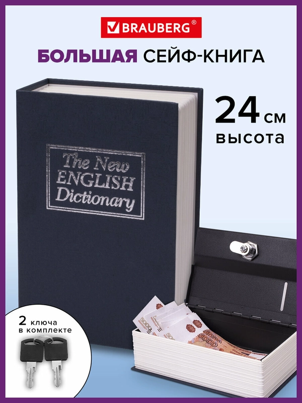 Сейф-книга тайник для денег и украшений с замком "Английский словарь", Brauberg, 291178