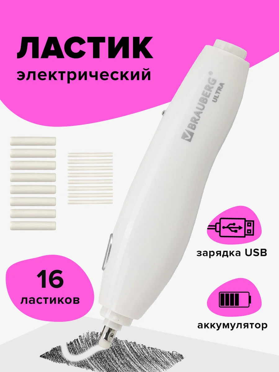 Ластик электрический BRAUBERG ULTRA, АККУМУЛЯТОР, зарядка USB, + 16 сменных ластиков