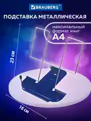 Подставка для книг и учебников металлическая синяя BRAUBERG LINE, 237966