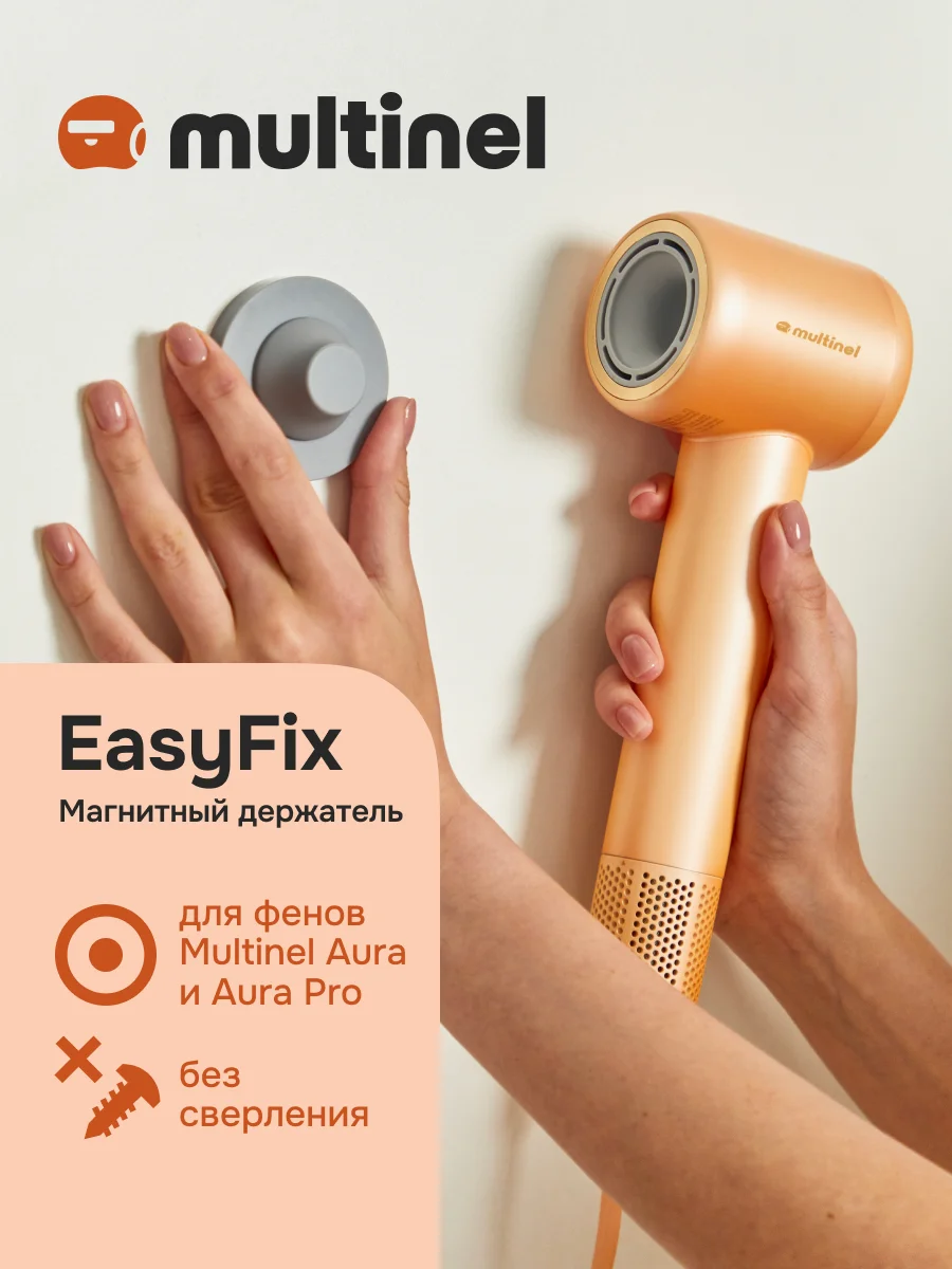 Магнитный держатель Multinel EasyFix для фена Multinel Aura, Aura Pro