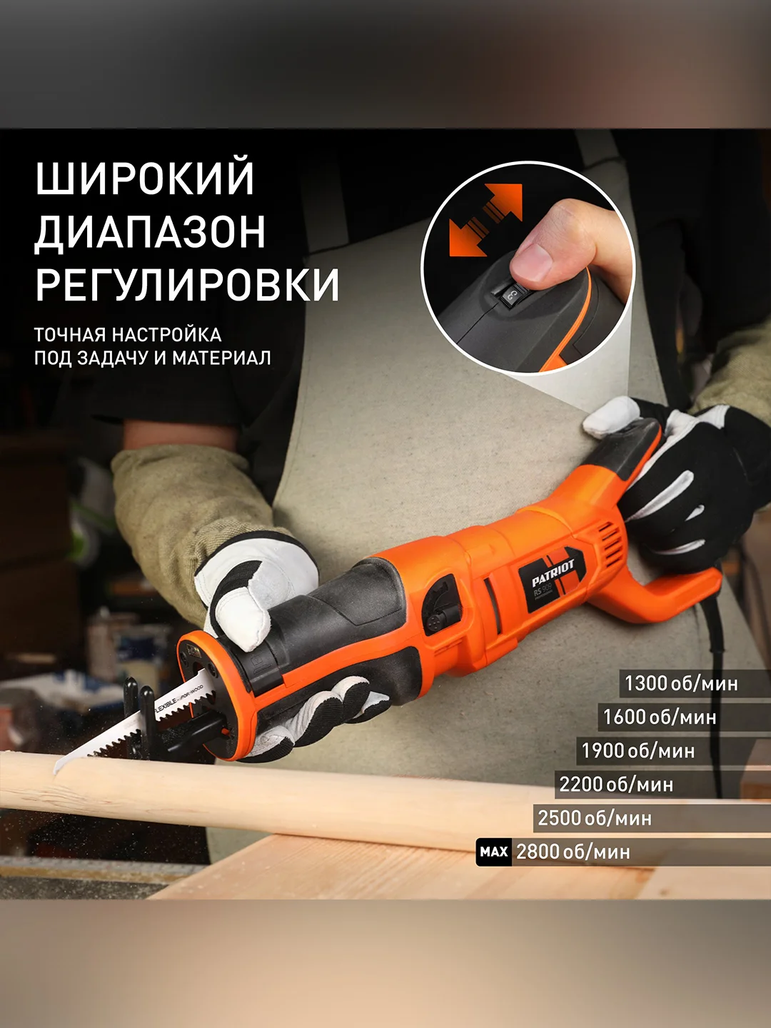 Ножовочная пила Patriot RS 909, 1200 Вт