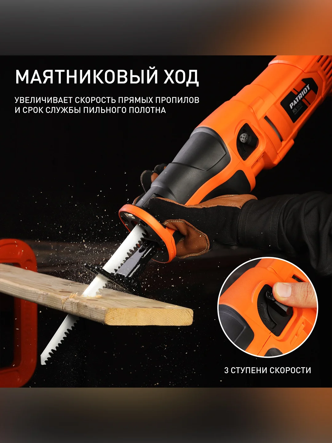 Ножовочная пила Patriot RS 909, 1200 Вт