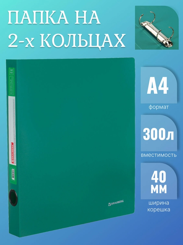 Папка BRAUBERG "Стандарт", на 2х кольцах, 40 мм, зеленая, до 300 листов
