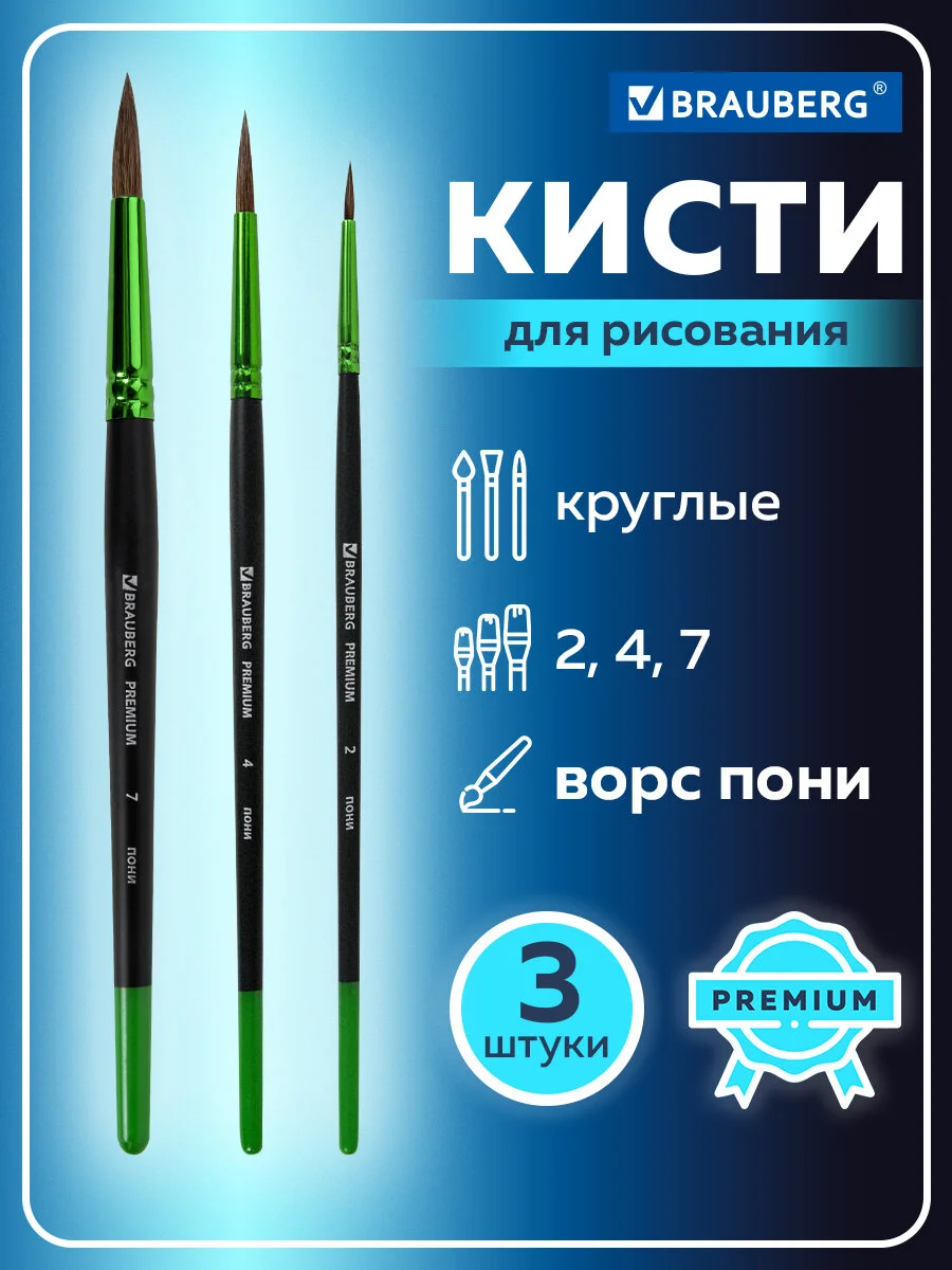 Кисти, кисточки для акварели, гуаши Brauberg, 3 штуки, пони, круглые № 2, 4, 7, 201021