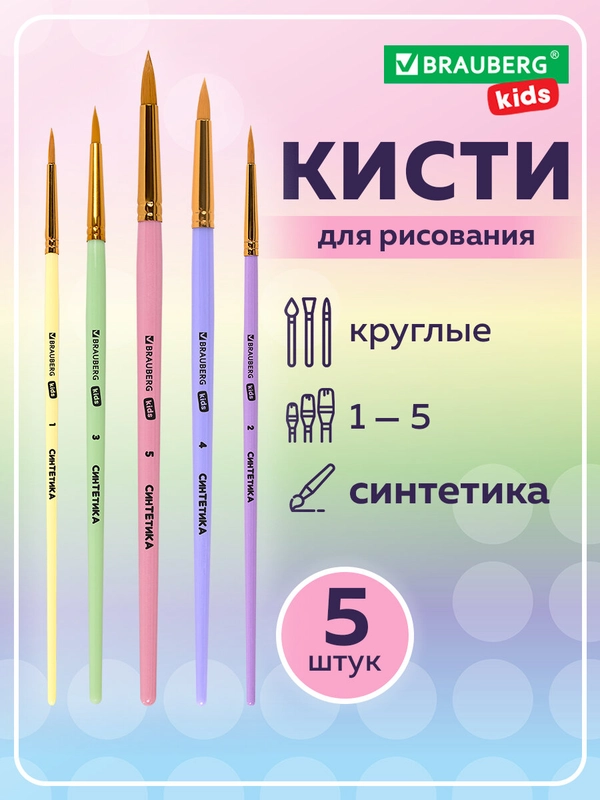 Кисти Brauberg Kids, 201076, для рисования в школу 5 шт, кисточки № 1 2 3 4 5, синтетика