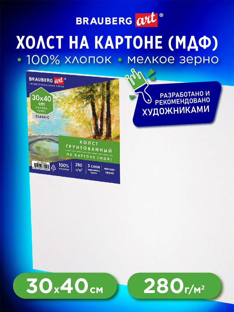 Холст полотно на картоне (МДФ), 30х40 см, 280 г/м2, грунт, 100% хлопок, Brauberg, 192186