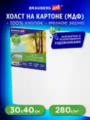 Холст полотно на картоне (МДФ), 30х40 см, 280 г/м2, грунт, 100% хлопок, Brauberg, 192186
