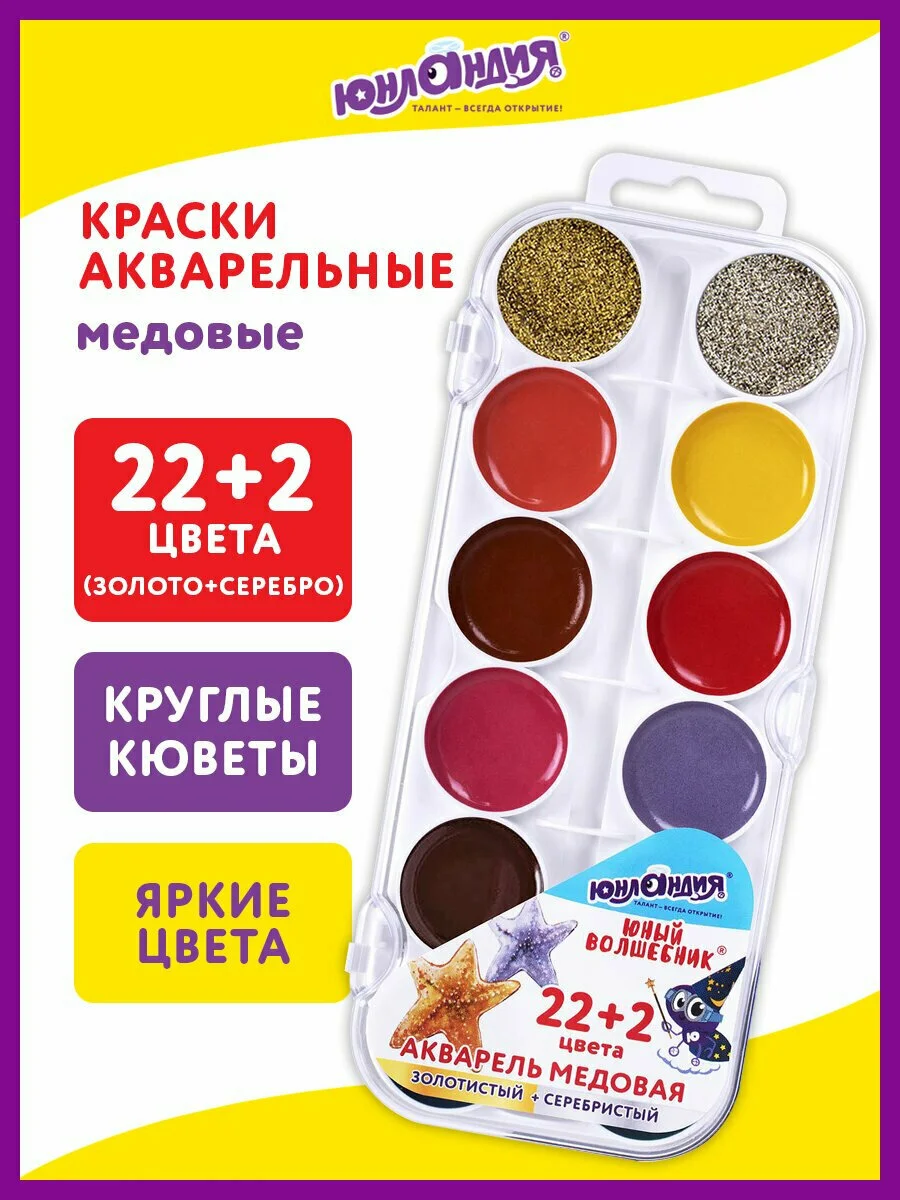 Краски акварельные Юнландия Юный Волшебник, медовые, 22+2 цвета (золото+серебро), 192361