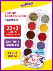 Краски акварельные Юнландия Юный Волшебник, медовые, 22+2 цвета (золото+серебро), 192361