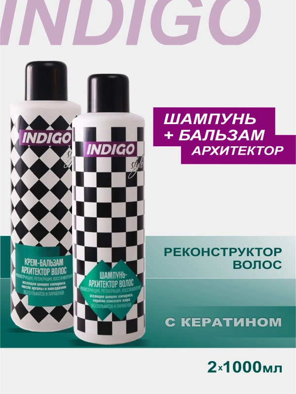 Набор Шампунь без сульфатов Архитектор + бальзам Архитектор INDIGO STYLE по 1000 мл