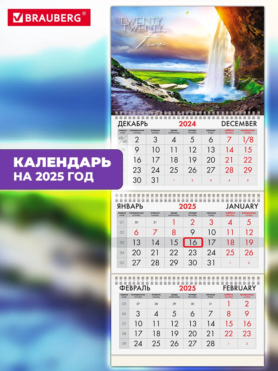 Календарь настенный квартальный отрывной 2025 Brauberg Водопад, 116101