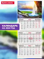 Календарь настенный квартальный отрывной 2025 Brauberg Водопад, 116101