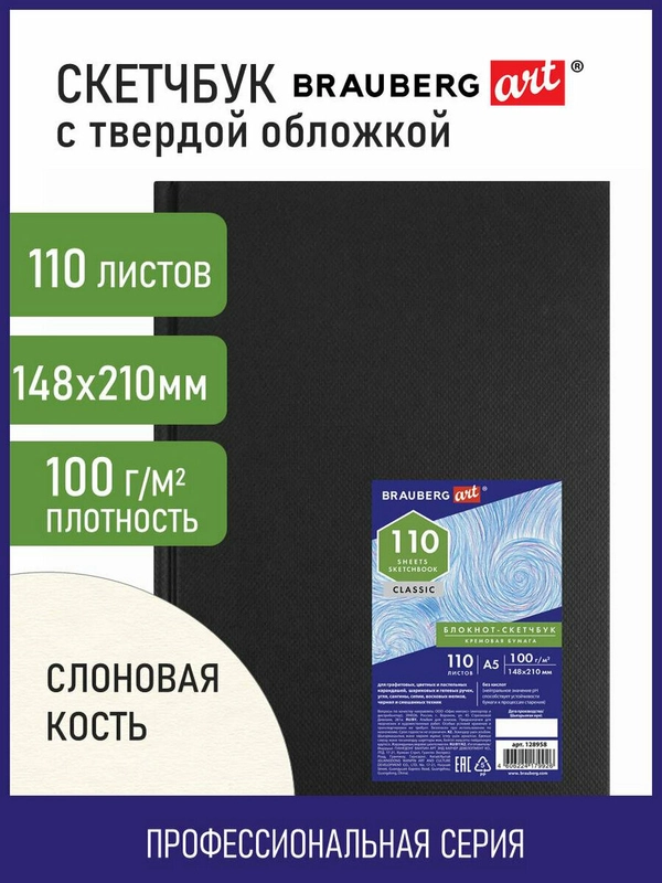 Скетчбук-блокнот для рисования эскизов,100г/м2,148х210 мм,110 листов, Brauberg ART Classic
