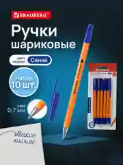 Ручки шариковые синие BRAUBERG "M-500 ORANGE", НАБОР 10 шт., линия 0,35мм, 143951