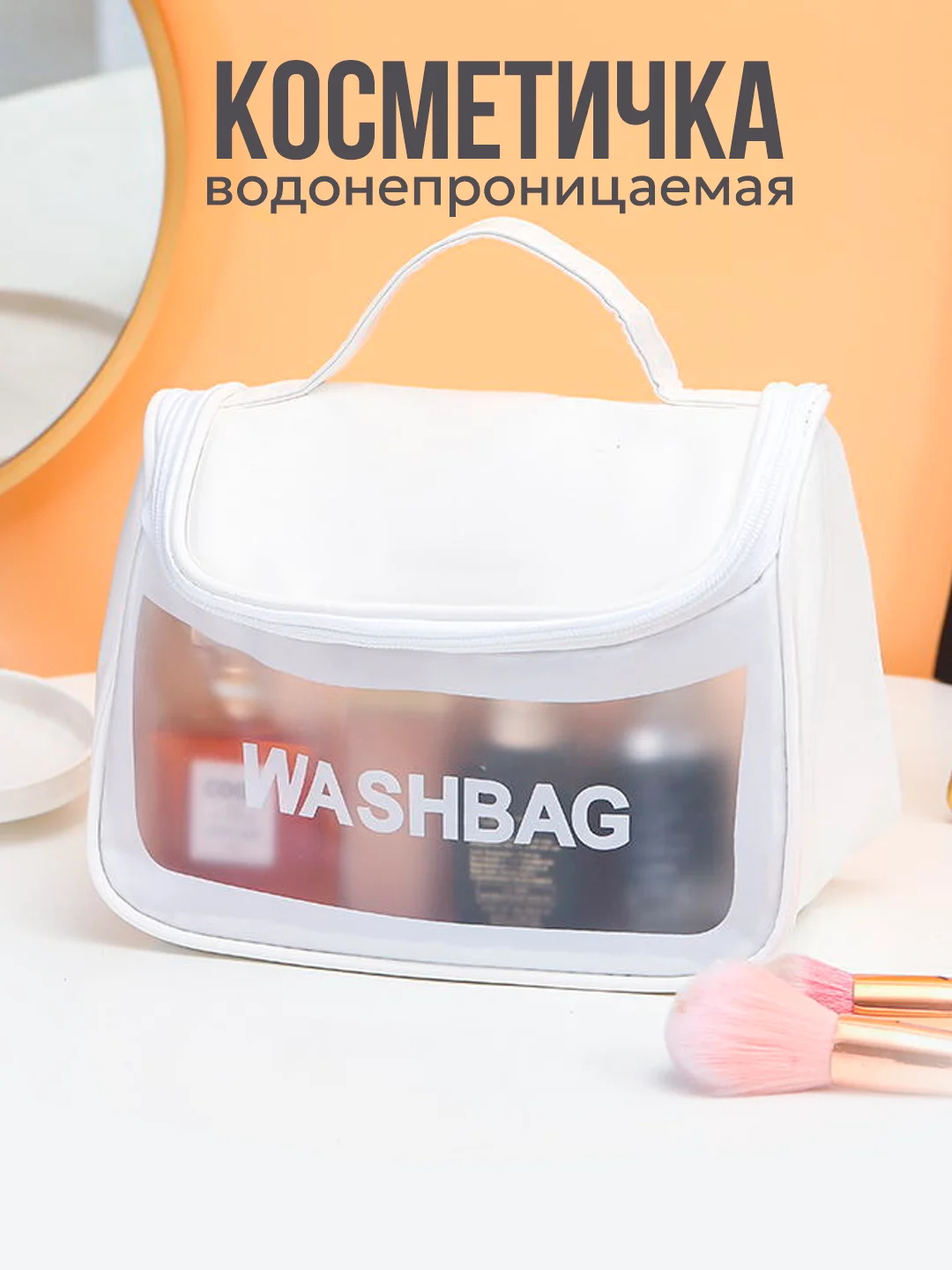 Белый косметичка женская, для бассейна, душа, бани, водонепроницаемая