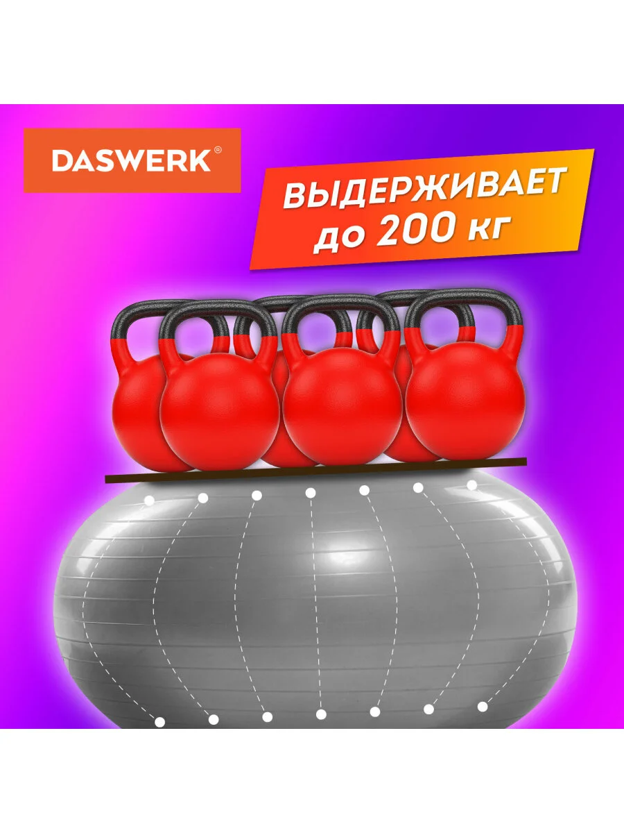 Фитбол, гимнастический мяч для фитнеса йоги пилатеса с насосом, 65 см Daswerk, 680014