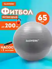 Фитбол, гимнастический мяч для фитнеса йоги пилатеса с насосом, 65 см Daswerk, 680014
