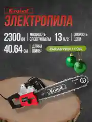 Алый пила электрическая цепная ECS726 Krotof (2300Вт, шина 16", две цепи) электропила
