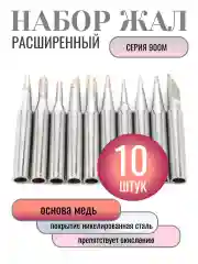 Жало для паяльника набор. Расширенный 10 штук,  серия 900, с покрытием