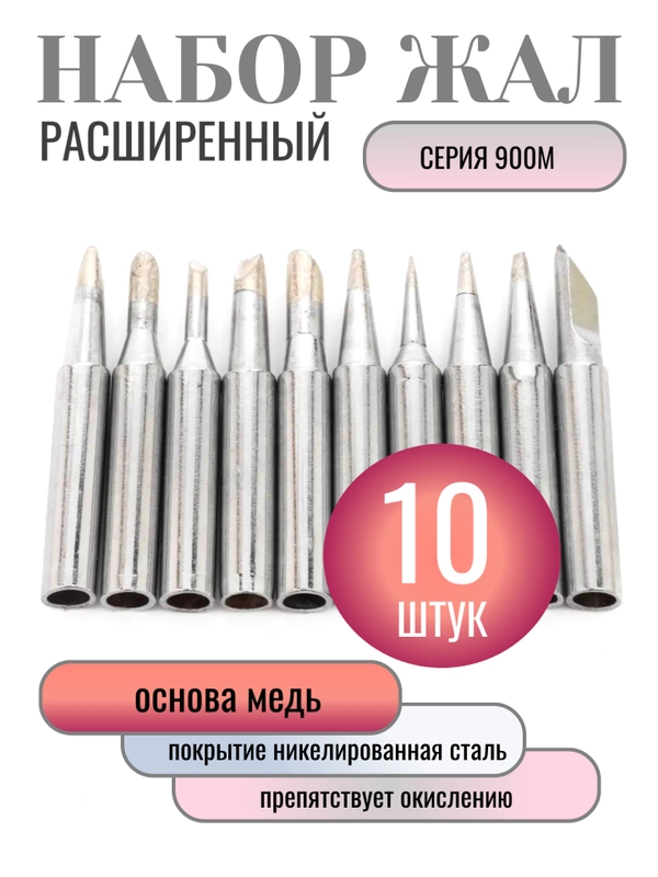 Жало для паяльника набор. Расширенный 10 штук,  серия 900, с покрытием